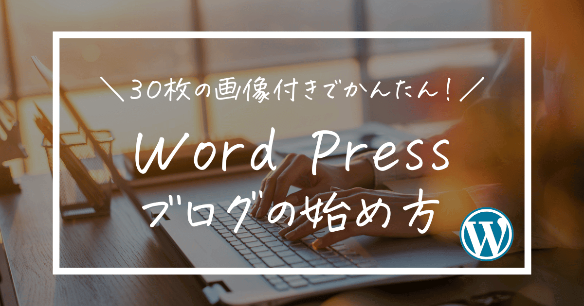【画像30枚】WordPressブログの始め方|初心者でも10分で開設完了! | NOENOE