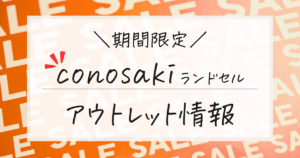 【期間限定】conosakiランドセルのアウトレットセール！今ならお得に購入可能！