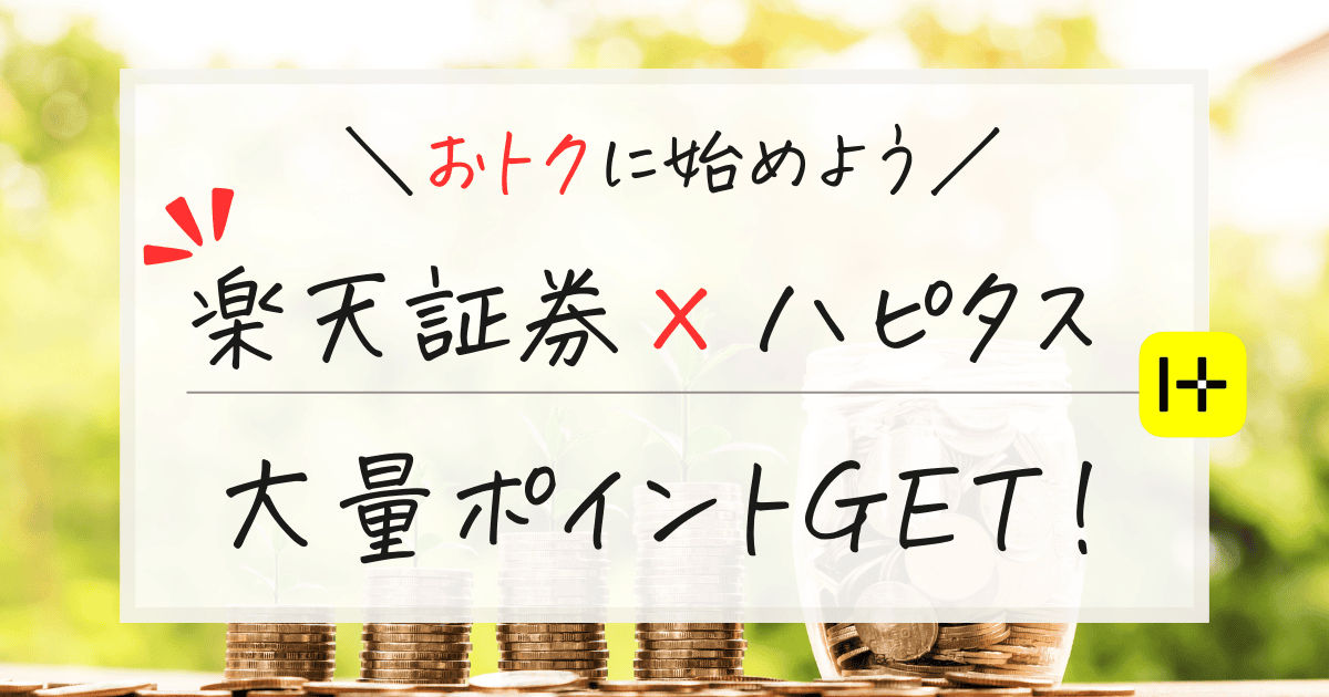 楽天証券ハピタス経由で口座開設！15000ポイントを確実に獲得する方法