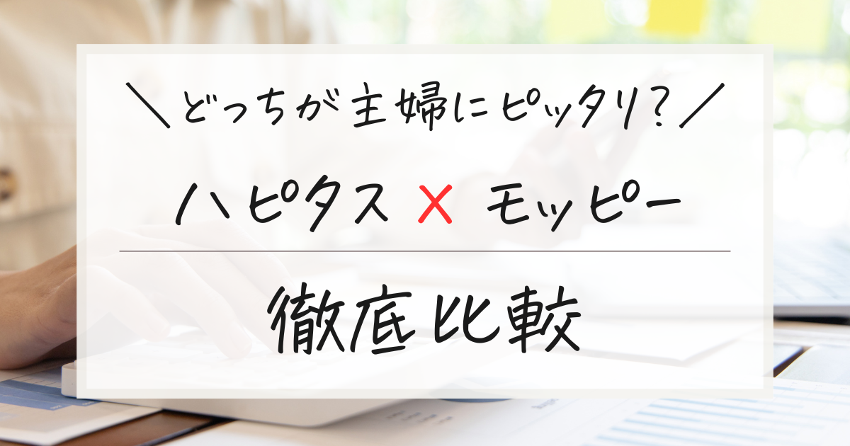 【2025年最新】主婦向けポイ活サイトはどっち？ハピタスvsモッピー徹底比較！併用は必要？
